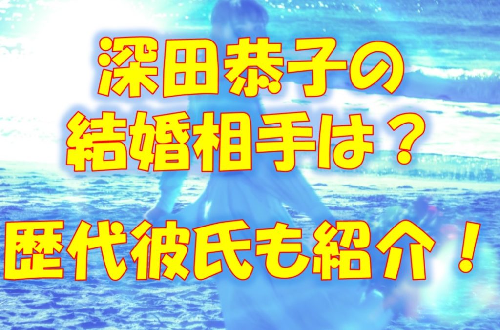 深田恭子の結婚相手(夫)は杉本宏之?旦那候補だった歴代彼氏も紹介