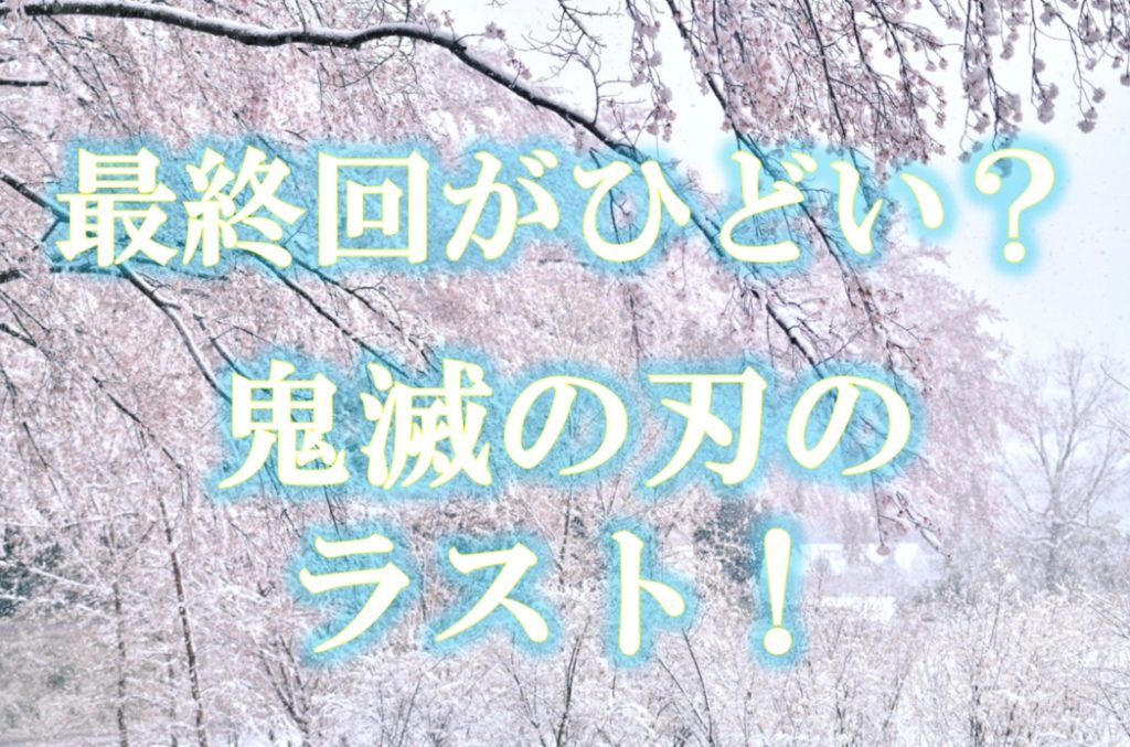 鬼滅の刃の最終回がひどい?つまらない、最悪、ゴミと言われる理由&みんなの感想!