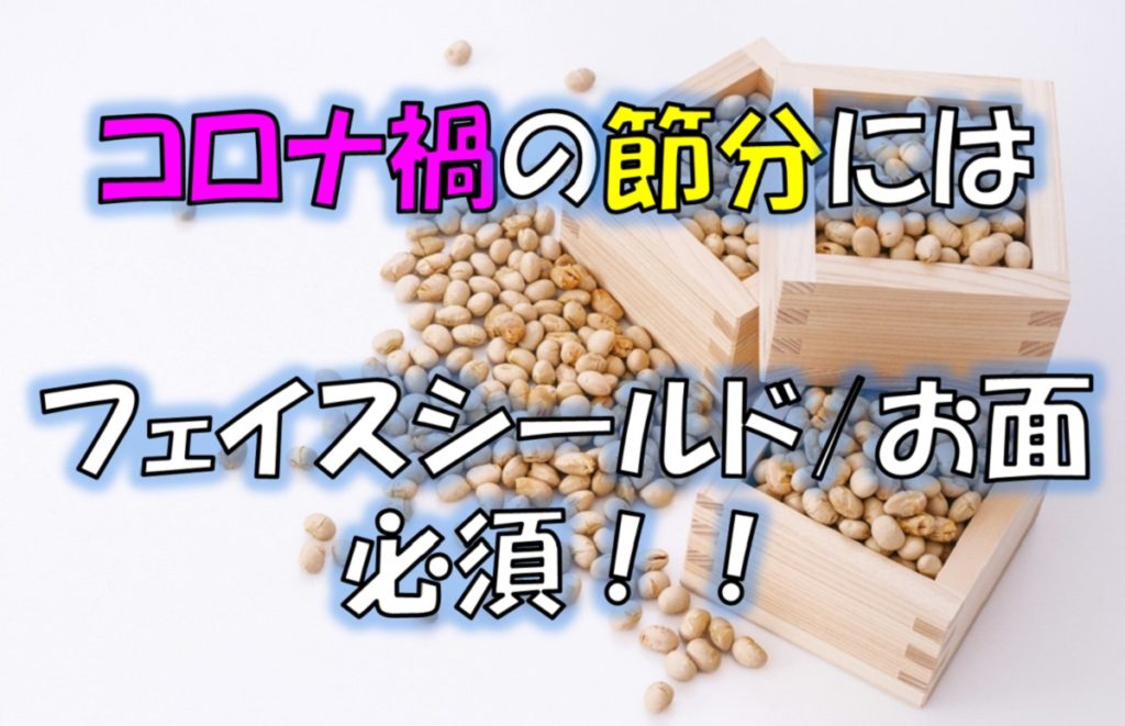 節分にはフェイスシールドまたはお面を!鬼滅の刃の面でコロナ感染対策!