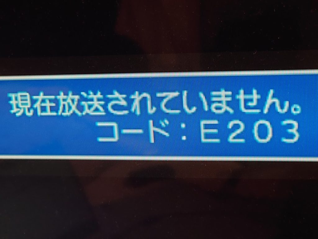 現在放送されていません。コード:E203