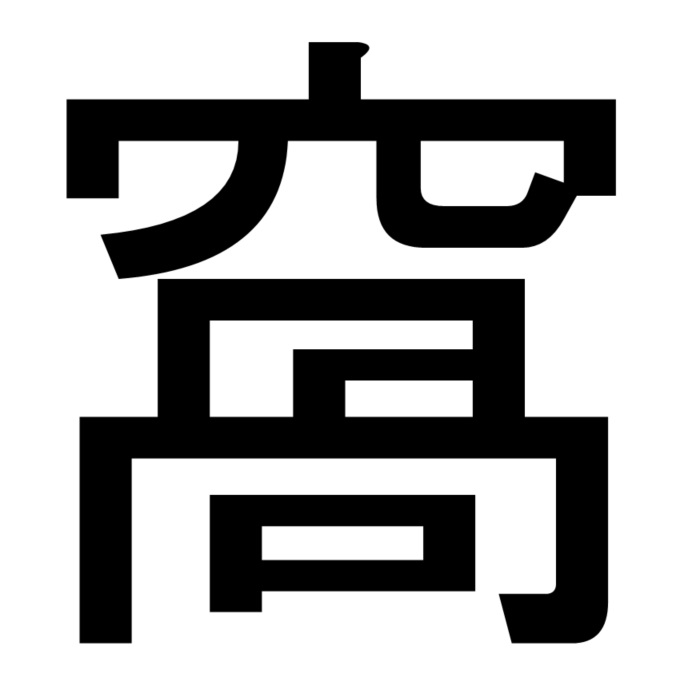 「窩」の漢字の意味