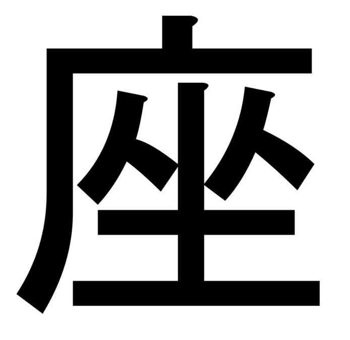 「座」の漢字の意味