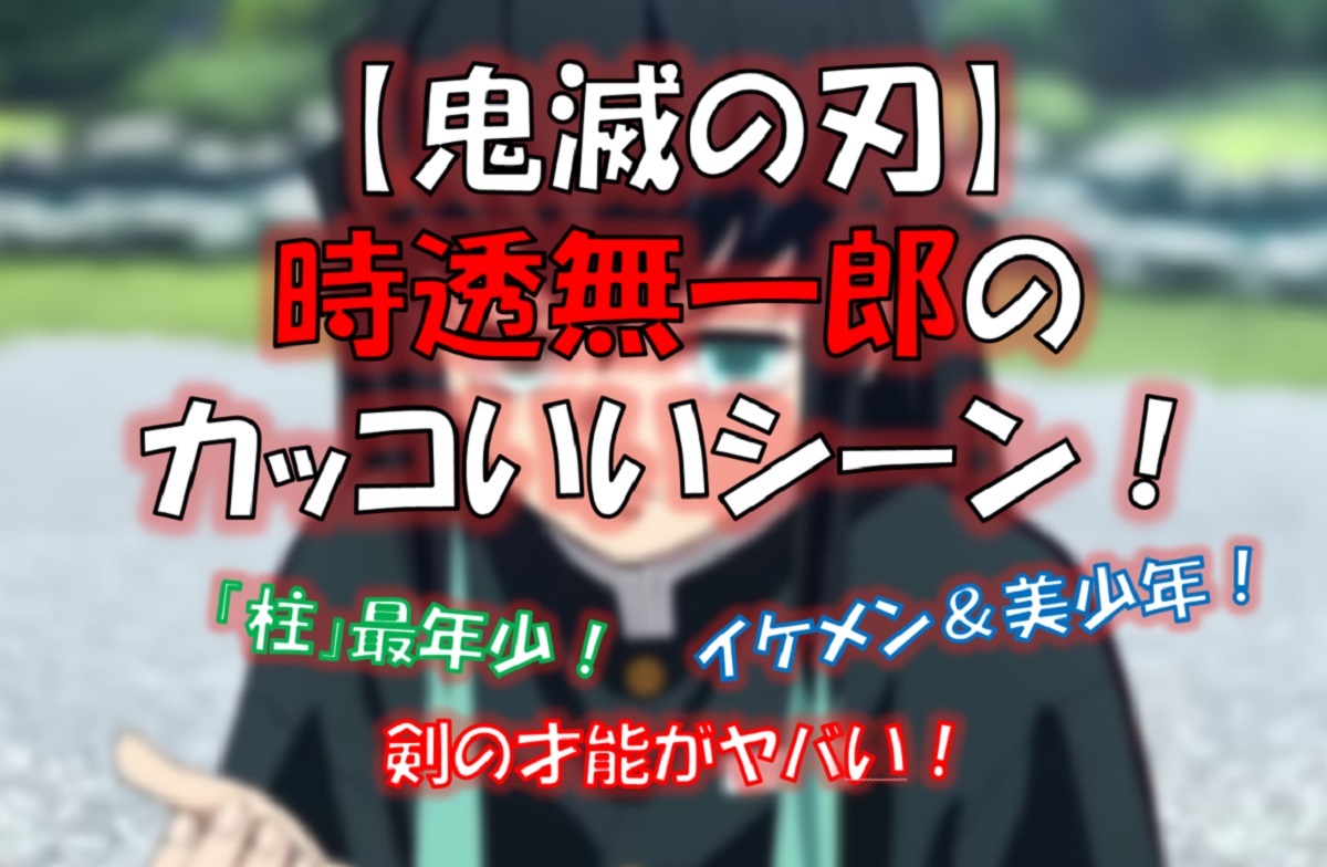 時透無一郎のかっこいいイラストや名シーン 美少年 天才剣士