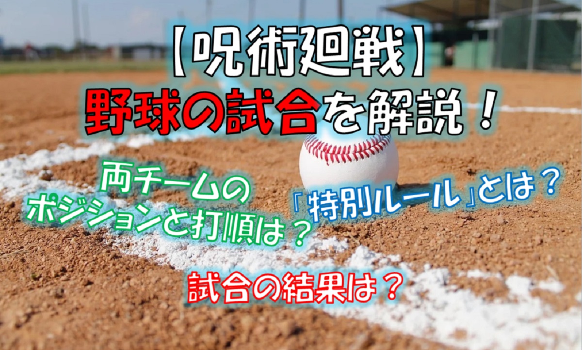 呪術廻戦の野球回の結果 試合内容 ポジションを解説 交流会の勝敗は