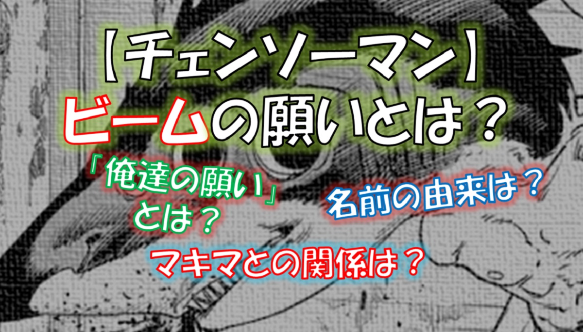 チェンソーマンのビームの願いとは 名前の由来や死亡シーンを解説 漫画解説研究所