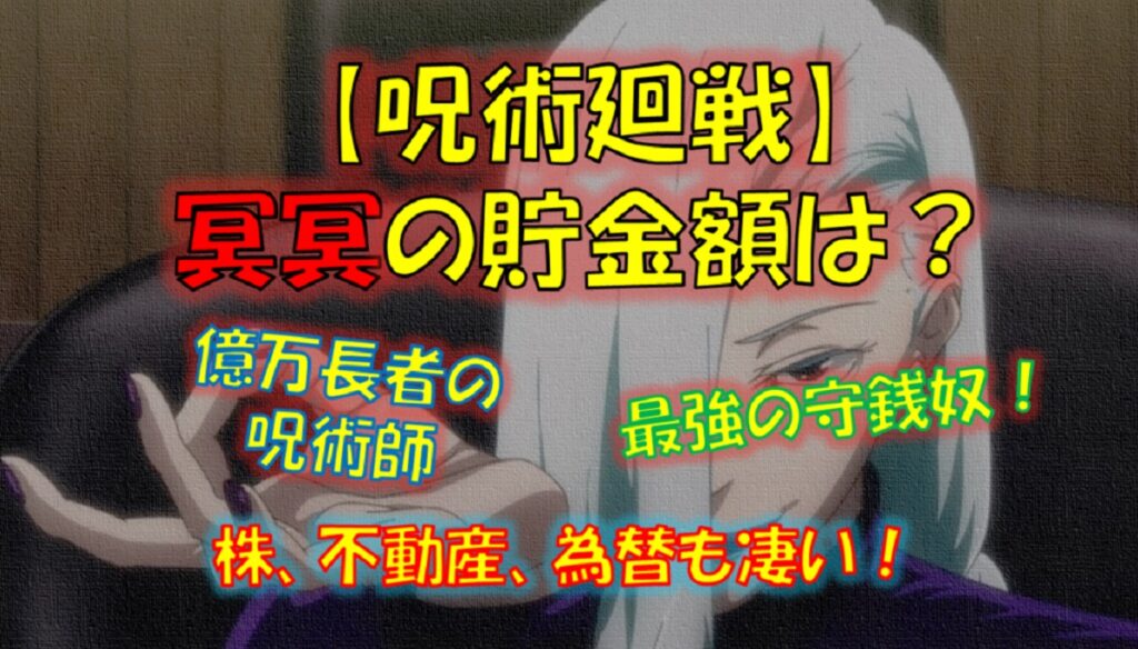 呪術廻戦の冥冥の貯金額は？資産、預金がヤバい！守銭奴の理由とは