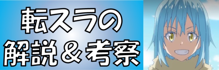 転スラの解説＆考察