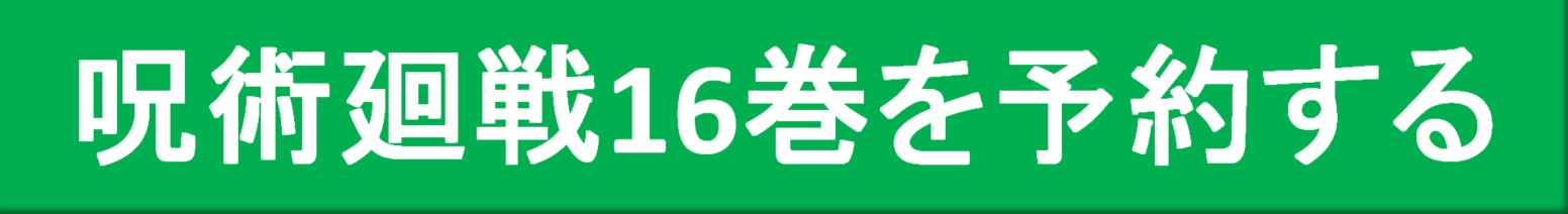 呪術廻戦 17巻の予約特典は 予約できる書店やサイトの一覧