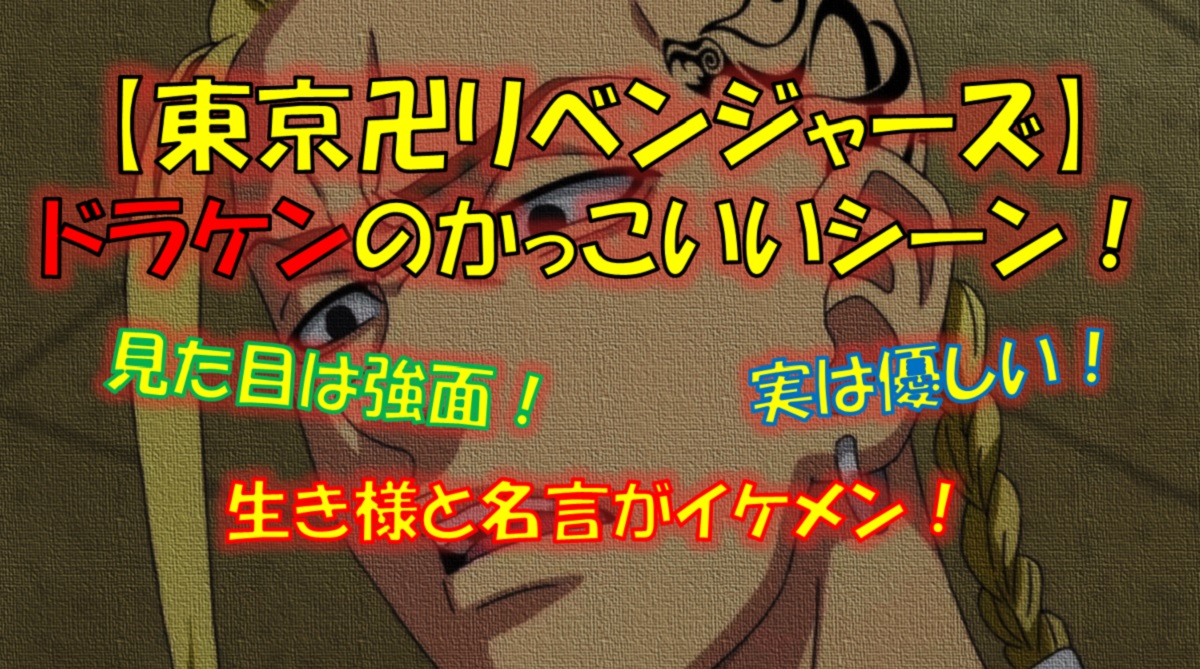 東京リベンジャーズのドラケンがかっこいい 名言や名シーンを解説 漫画解説研究所
