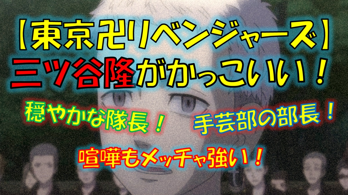 東京リベンジャーズの三ツ谷隆がかっこいい 名言までイケメン 漫画解説研究所
