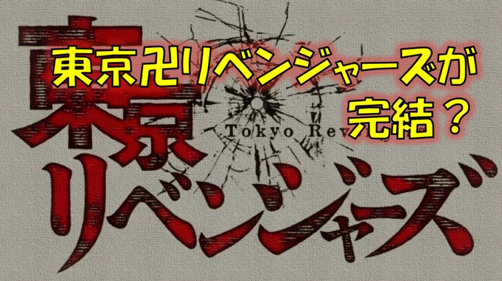 東京リベンジャーズが完結？最終回と結末はどうなる？