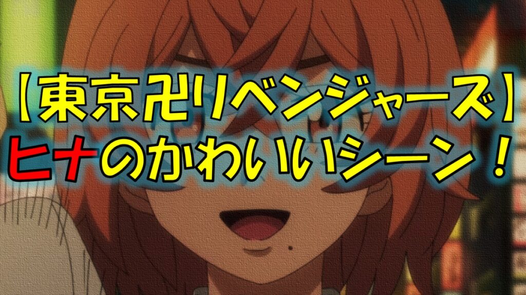 東京リベンジャーズのヒナタ（橘日向）のかわいいシーン！