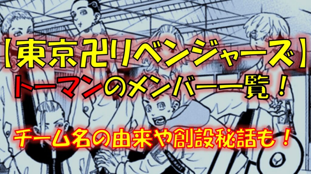 東京リベンジャーズの東京卍會（トーマン）のメンバー一覧！卍会の創設やチーム名の由来も！