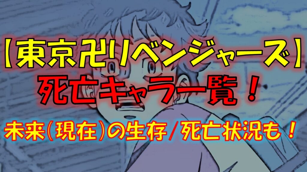 東京リベンジャーズの死亡キャラ一覧 タイムリープの前後まとめ 漫画解説研究所