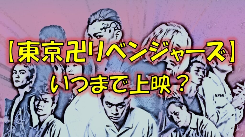 東京リベンジャーズの実写映画はいつまで公開 東リベの上映期間を過去データから推測 漫画解説研究所