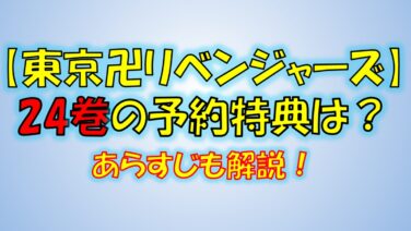 東京リベンジャーズの25巻の予約特典は 表紙や発売日 あらすじネタバレ解説も