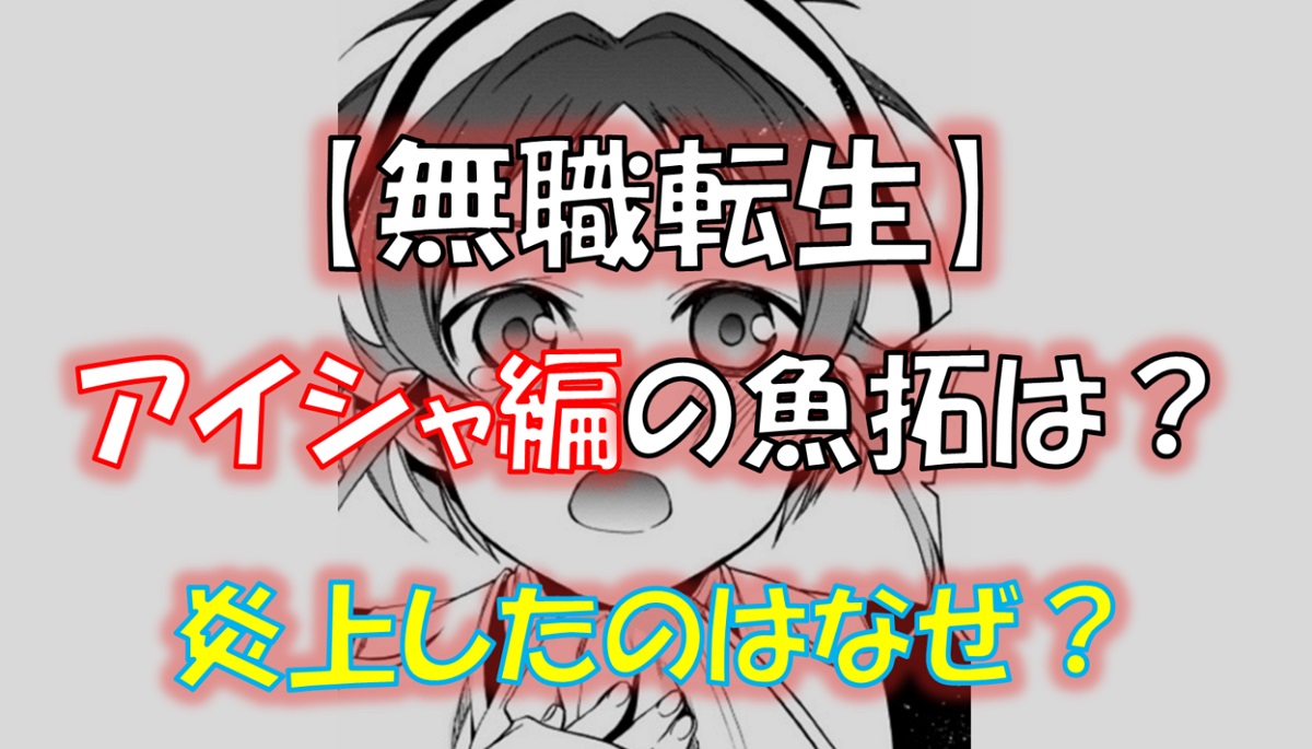 無職転生のアイシャ編の魚拓は ネタバレ解説 炎上したアルスとの衝撃展開と削除理由