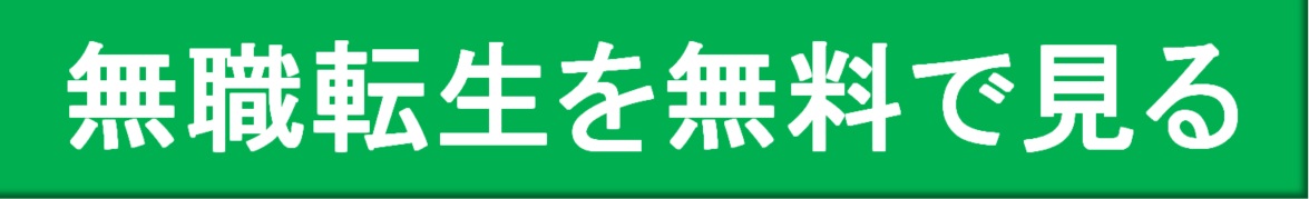 無職転生アニメ第2クール 原作との違いネタバレ