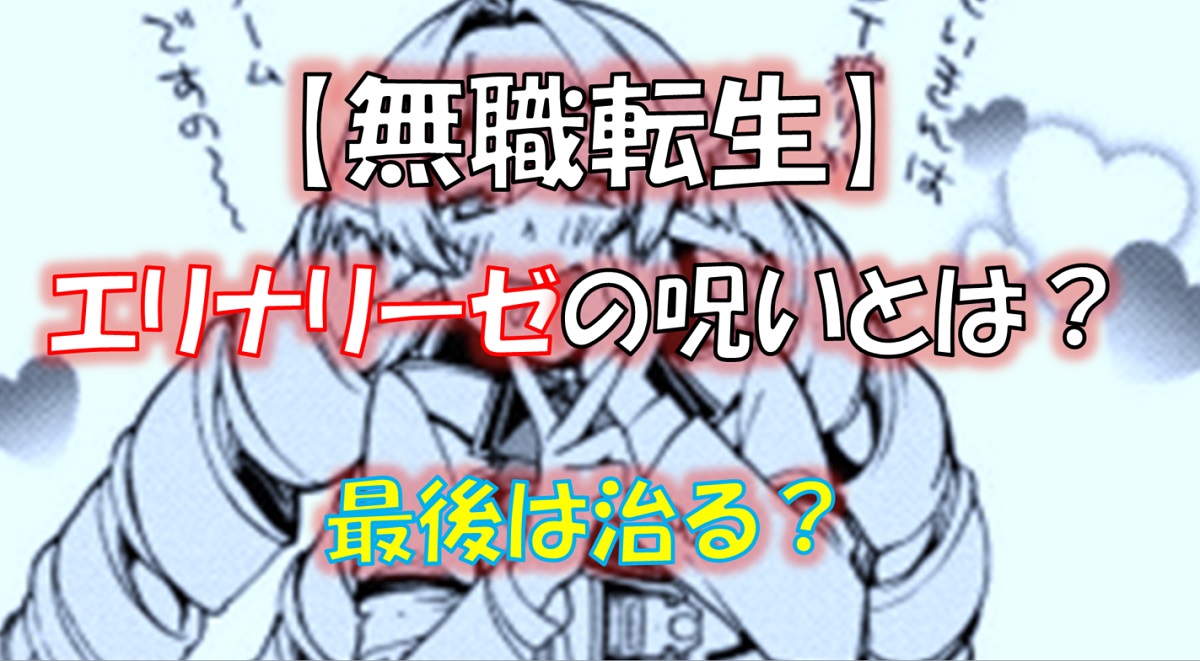 エリナリーゼ 呪い