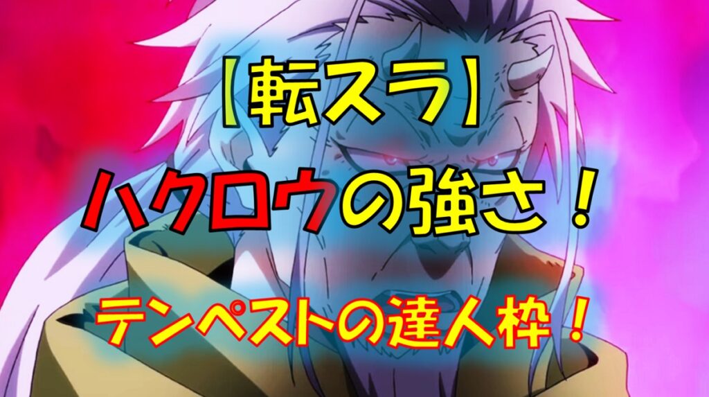 ハクロウ | 漫画解説研究所