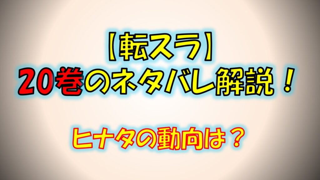 【転スラ】20巻のネタバレ解説（漫画）！ヒナタとリムルが再会？