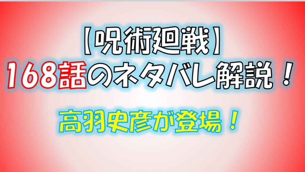 【呪術廻戦】168話のネタバレ最新情報！高羽史彦が登場！