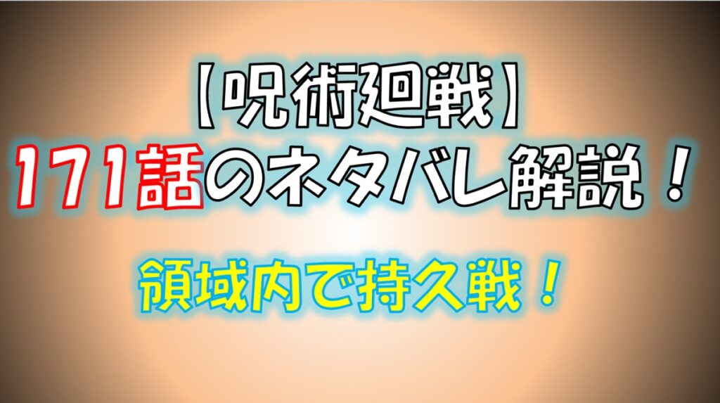 【呪術廻戦】171話のネタバレ最新情報！レジィの簡易領域！