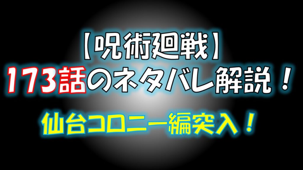 【呪術廻戦】173話のネタバレ最新情報！仙台コロニーに乙骨憂太登場！