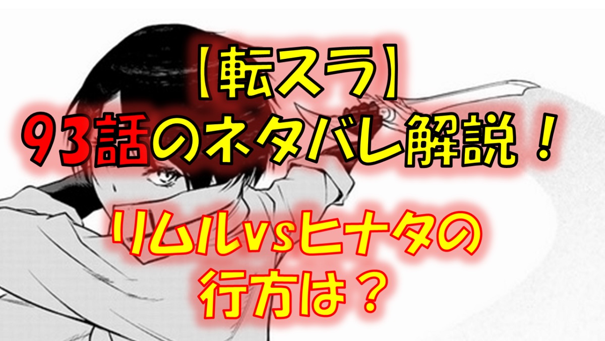 【転スラ】93話のネタバレ（漫画）！リムルとヒナタが戦闘開始！