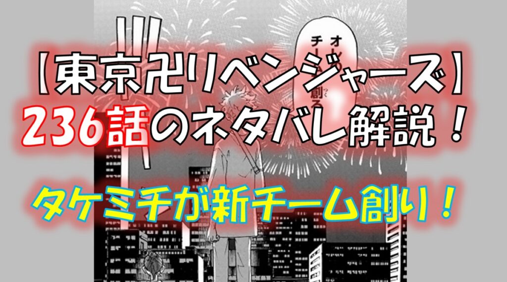 東京リベンジャーズの第236話ネタバレ最新話！タケミチが新しいチームを創る！！