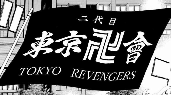 東京リベンジャーズのタケミチの新チーム「二代目・東京卍會」の旗