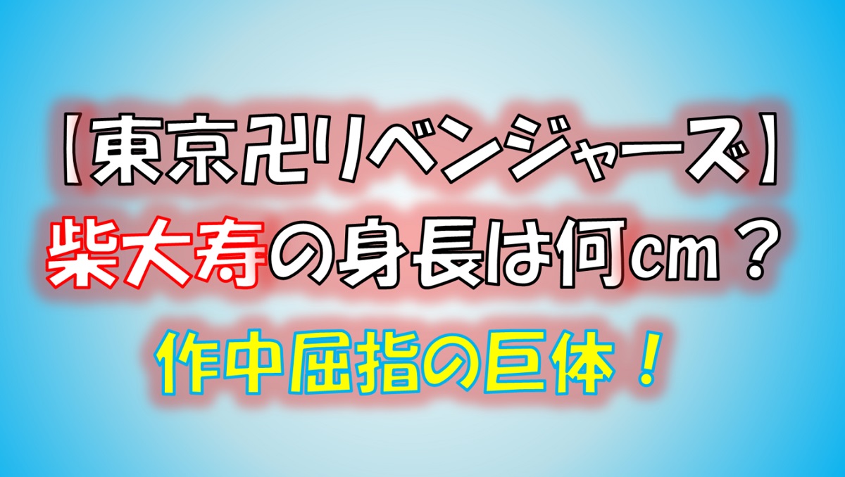 東京リベンジャーズの柴大寿の身長は何センチ？