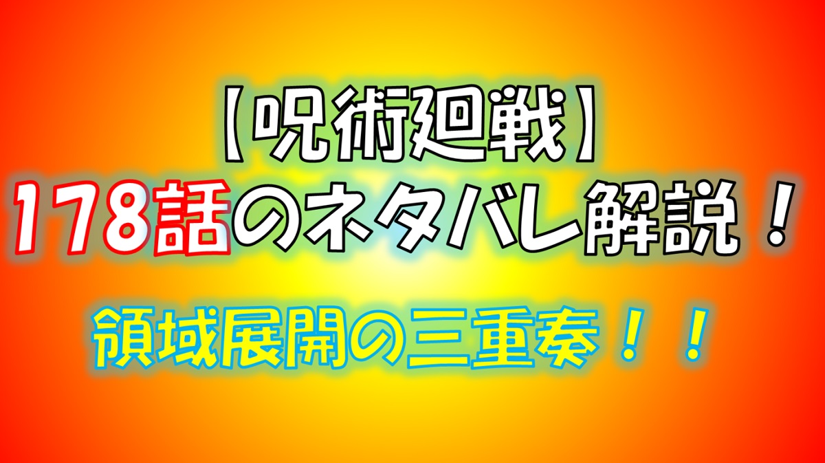【呪術廻戦】178話のネタバレ最新情報！「リカ」発動！