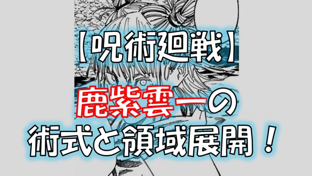 呪術廻戦の黒沐死(くろうるし)の術式や領域展開!正体はゴキブリ?