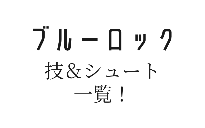 ブルーロックの技 シュートの一覧 必殺技名がかっこいい