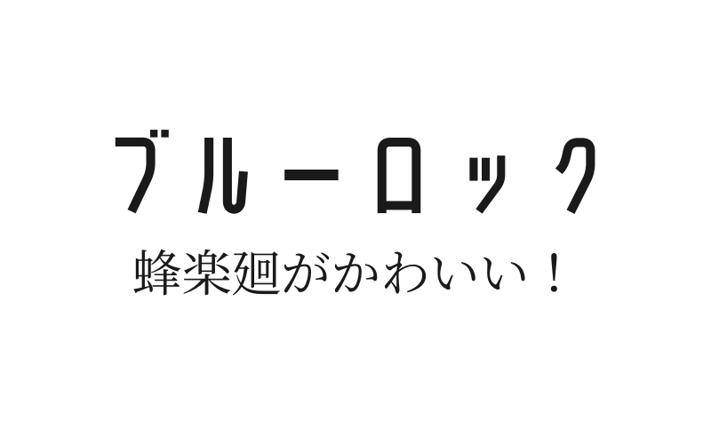 ブルーロックの蜂楽廻 ばちらめぐる がかわいい