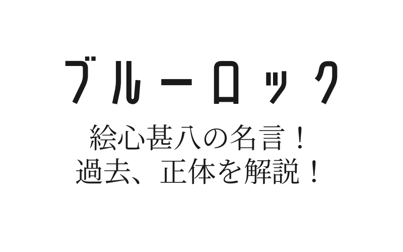 ブルーロックの絵心甚八の名言や過去 正体を解説 実は元サッカー選手