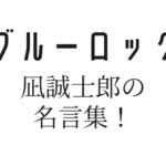 ブルーロックの凪誠士郎のトラップ技術と能力がヤバい