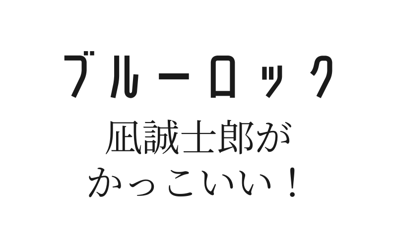 ブルーロックの凪誠士郎がかっこいい シュートシーンも紹介