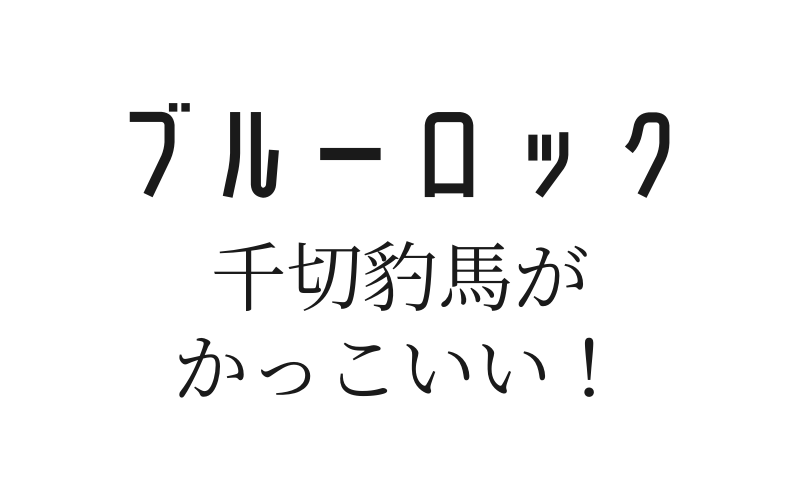 ブルーロックの千切彪馬がかっこいい 作中最速の足