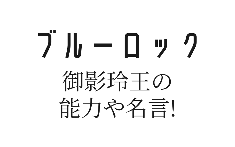 ブルーロックの御影玲王の能力や名言 凪との関係を解説