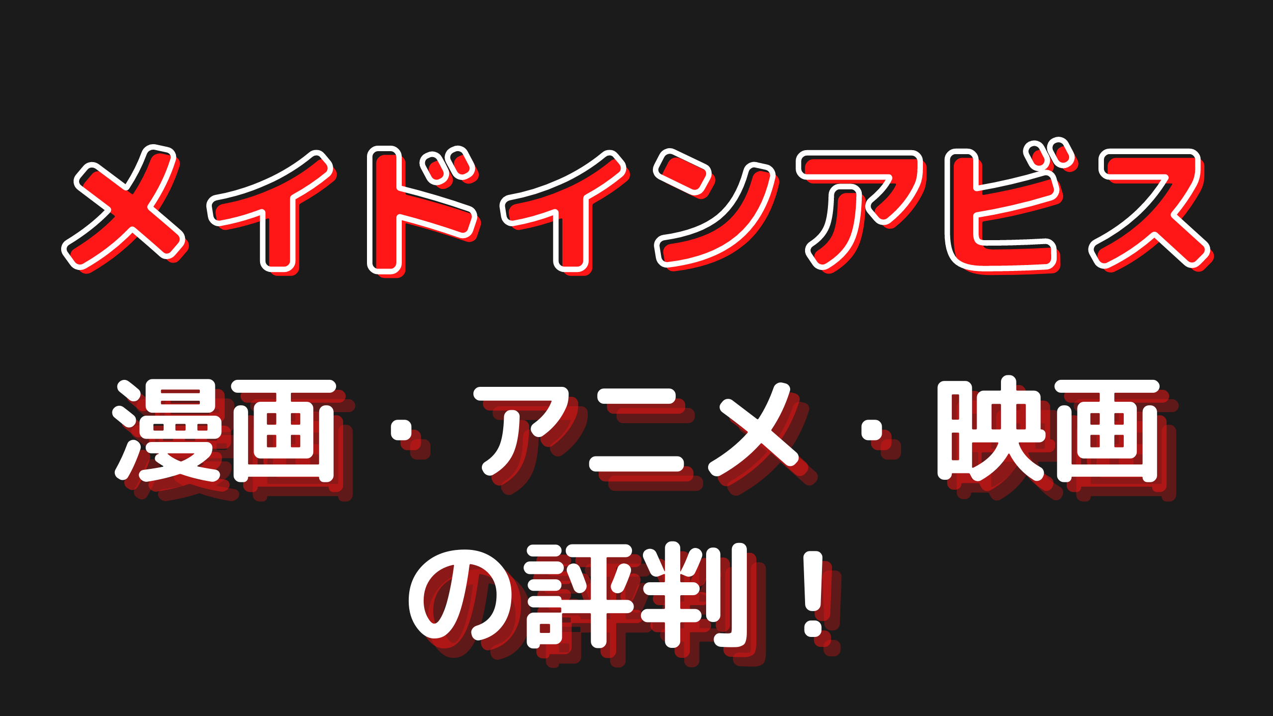 メイドインアビスが炎上 漫画やアニメ 劇場版の評判