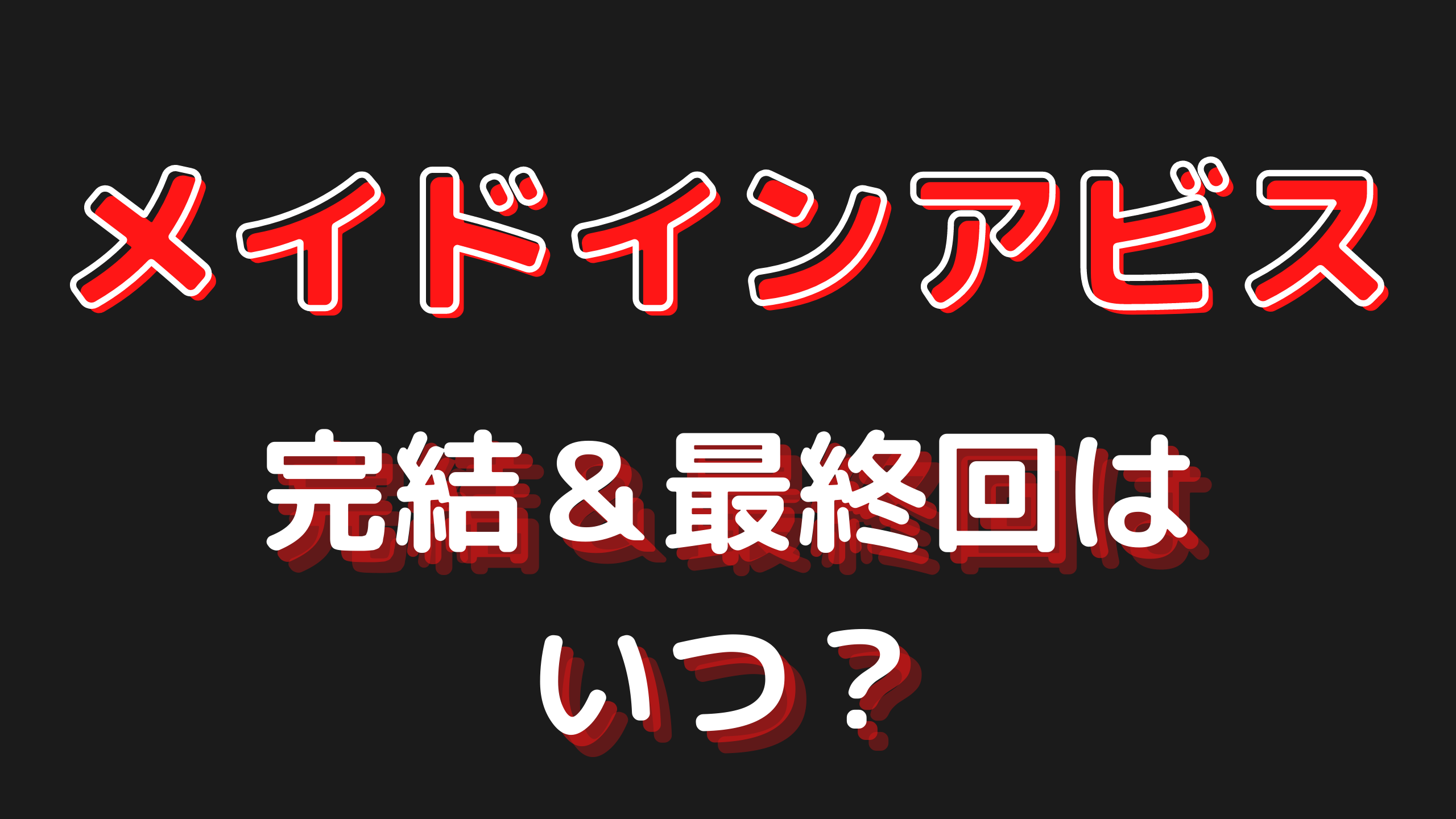 メイドインアビスの完結 最終回はいつ ネタバレ解説 予想