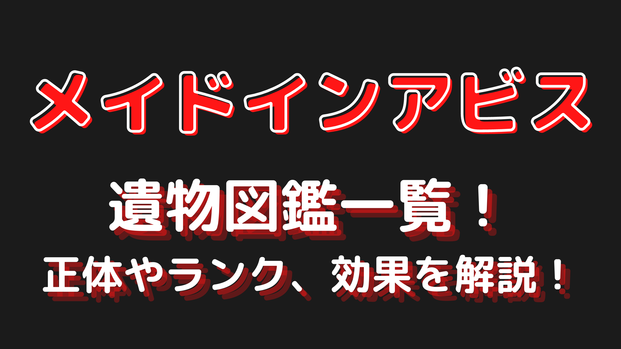 メイドインアビスの遺物図鑑一覧 正体やランク 効果を解説