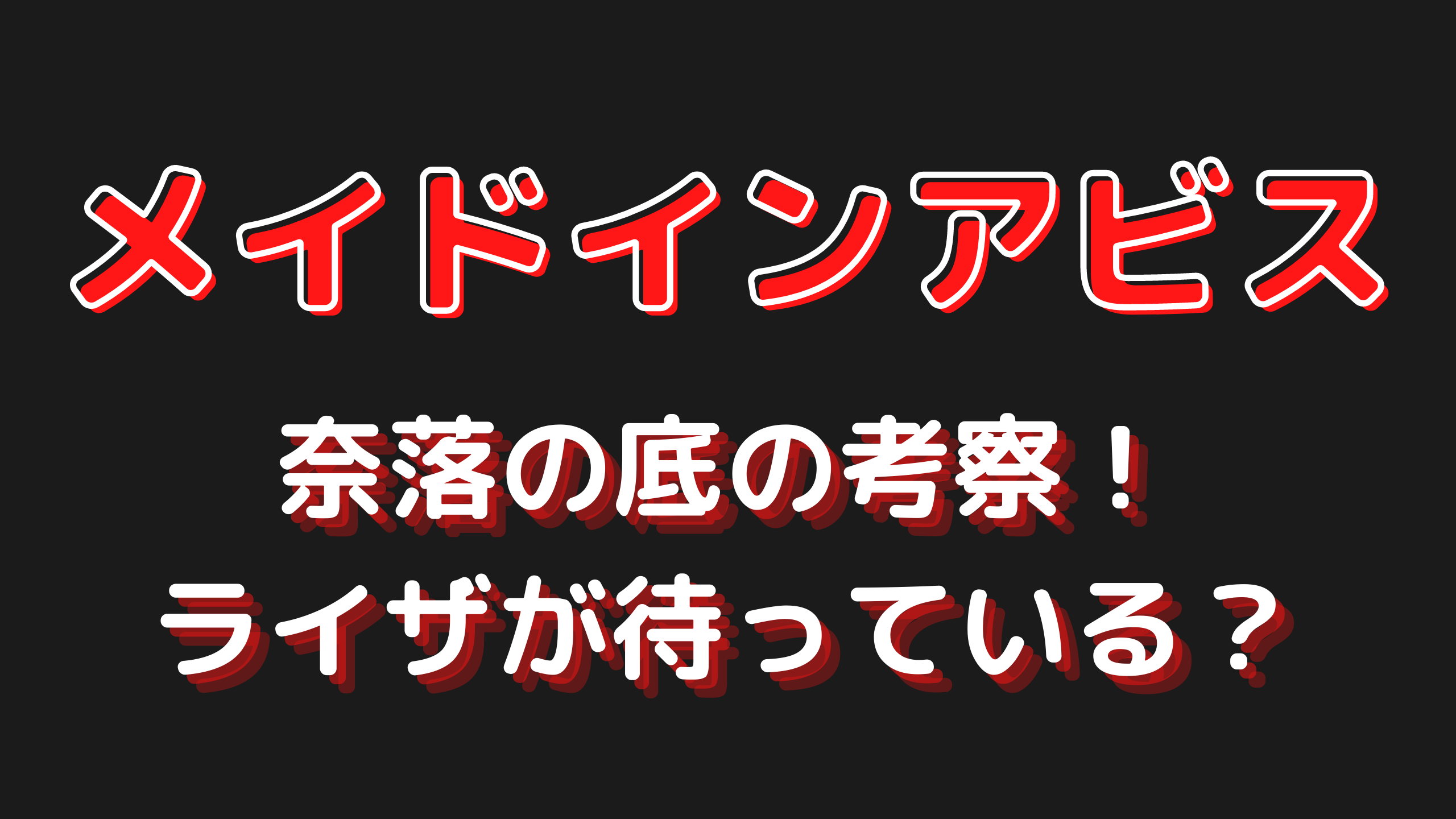 メイドインアビスの奈落の底の考察 ライザが待っている