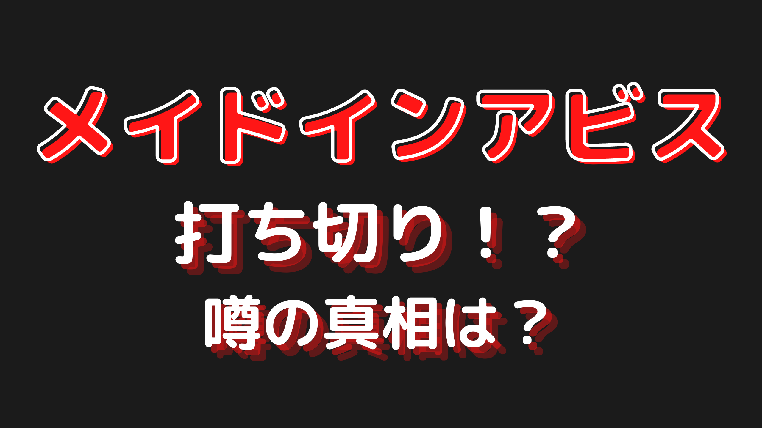 メイドインアビスが打ち切りに 噂の真相は