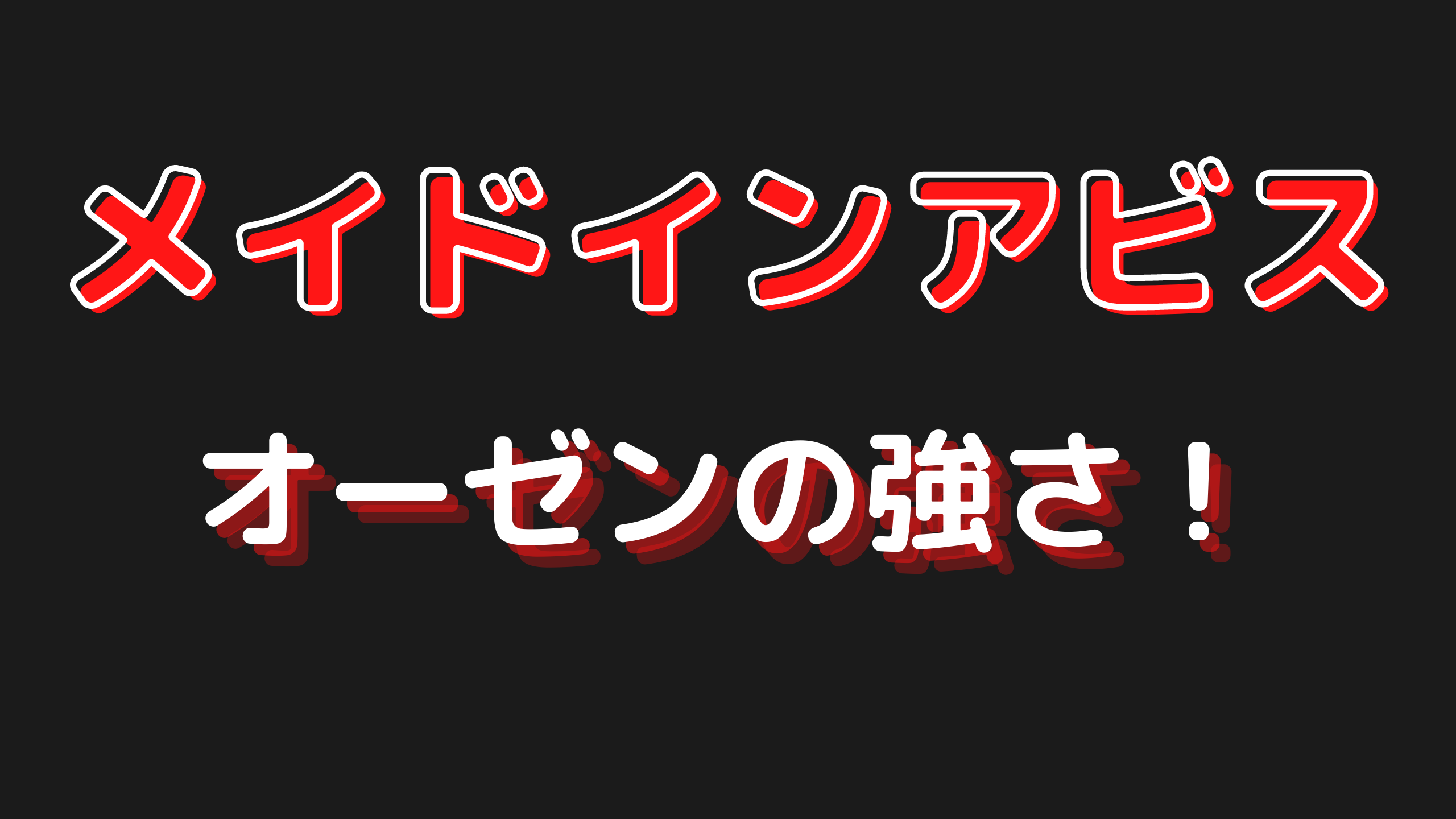 メイドインアビスのオーゼンの強さ 正体や遺物の能力を解説