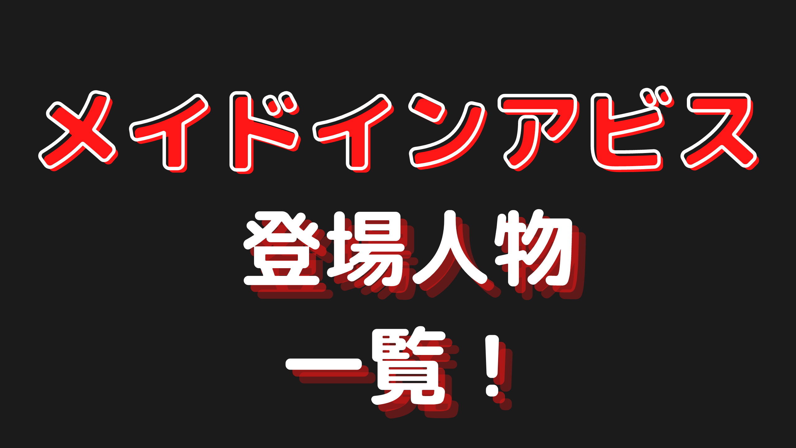メイドインアビスのキャラ 登場人物一覧 名前 顔まとめ