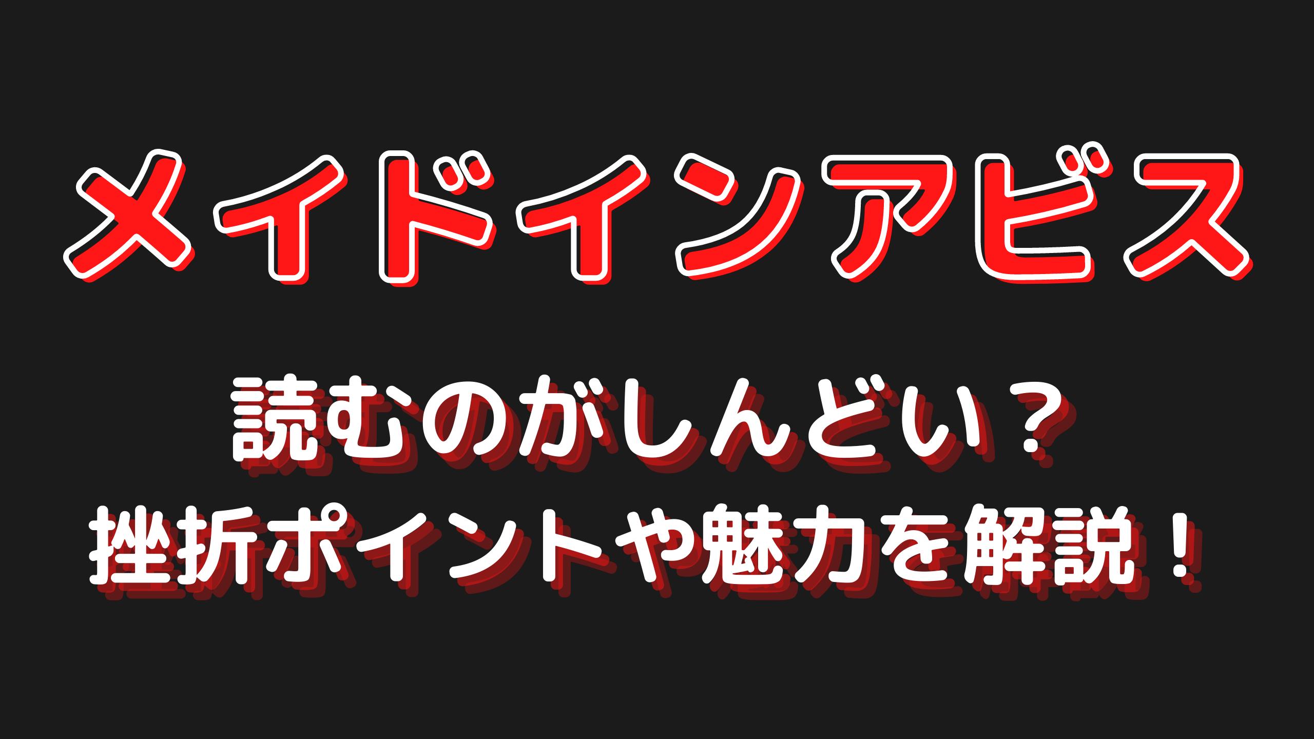 メイドインアビスは読むのがしんどい 挫折ポイントや魅力を解説