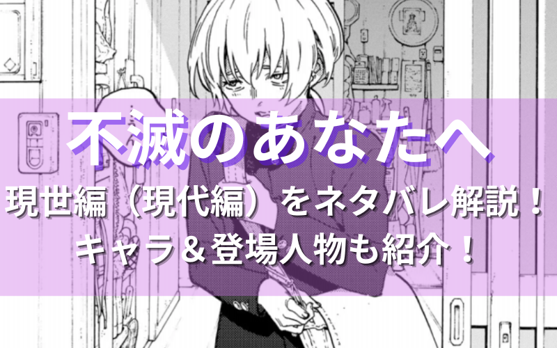 不滅のあなたへの現世編 現代編 をネタバレ解説 キャラ 登場人物も紹介